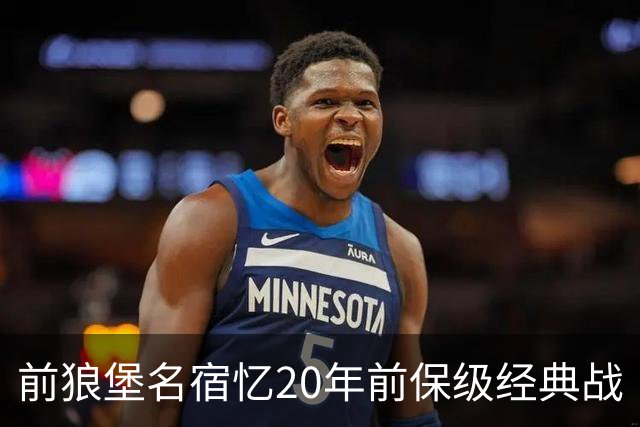 前狼堡名宿忆20年前保级经典战