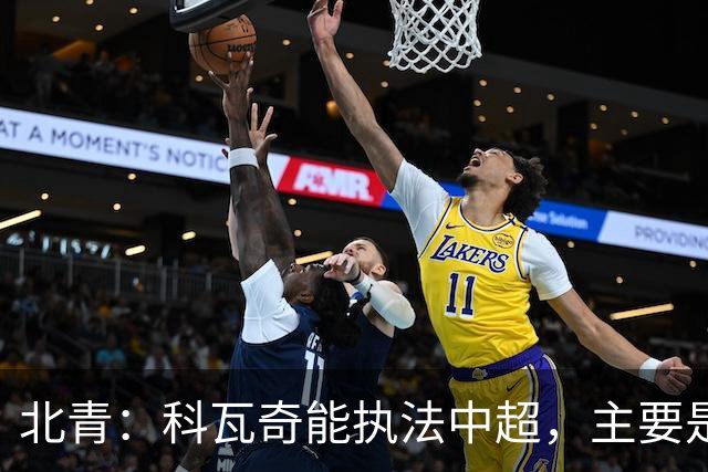 北青：科瓦奇能执法中超，主要是因为他受邀执法明日之星冠军杯
