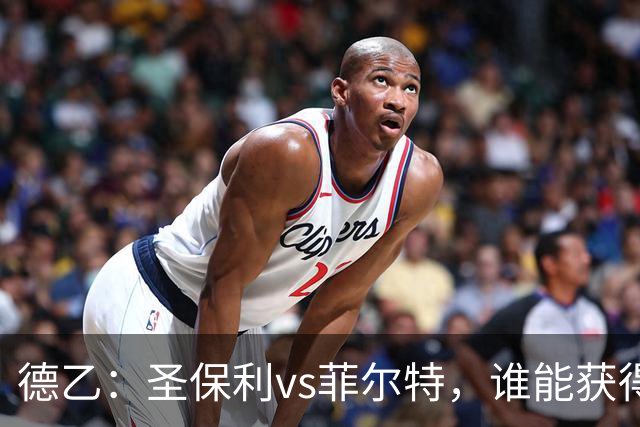 德乙：圣保利vs菲尔特，谁能获得赛季开门红？
