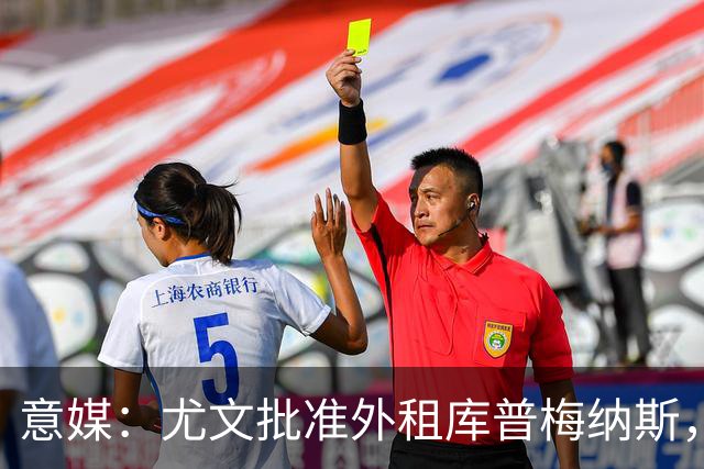 意媒：尤文批准外租库普梅纳斯，为签凯西腾空间