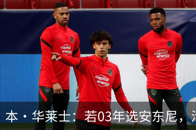 本·华莱士：若03年选安东尼，活塞绝无可能夺冠