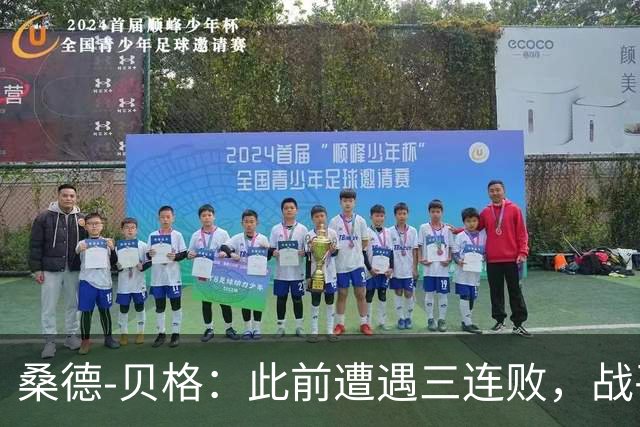 桑德-贝格：此前遭遇三连败，战平利物浦对球队士气太重要了