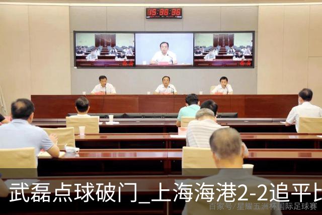 武磊点球破门 上海海港2-2追平比分大连人回降级区