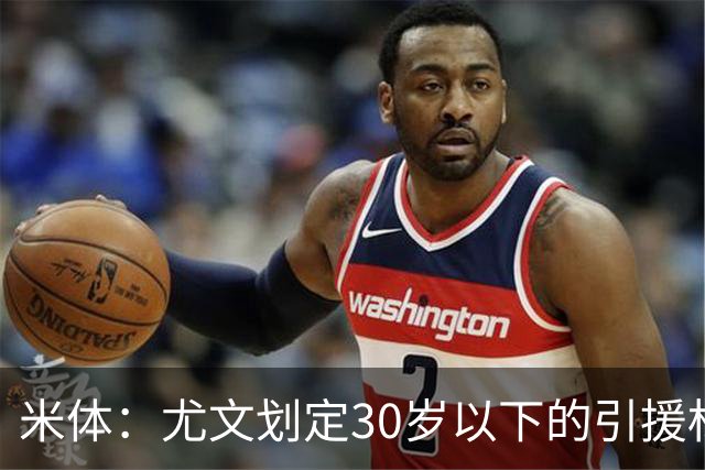 米体：尤文划定30岁以下的引援标准 着眼长周期争冠 大马丁已搁置