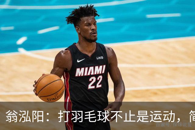 翁泓阳：打羽毛球不止是运动，简直是一场生死时速的使命