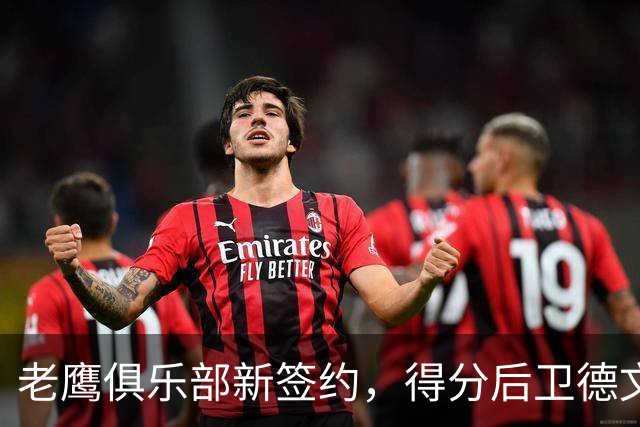 老鹰俱乐部新签约，得分后卫德文·希格斯要大展拳脚了！