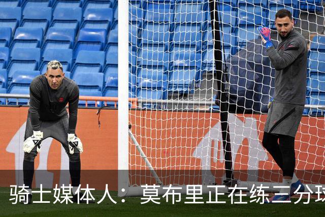 骑士媒体人：莫布里正在练三分球 还增加了面筐跳投技术
