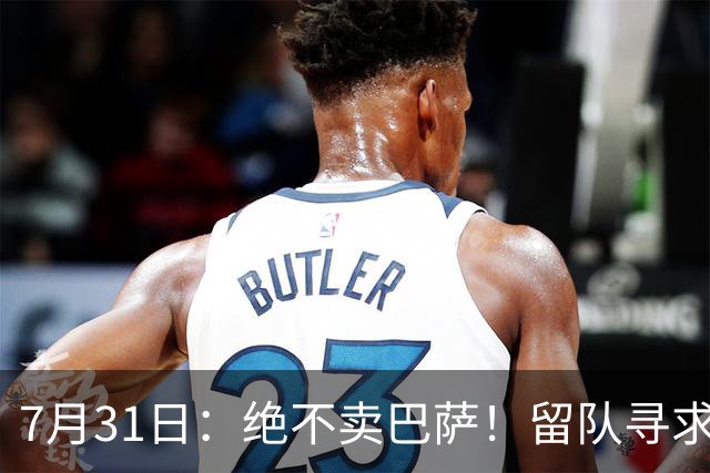 7月31日：绝不卖巴萨！留队寻求原谅或离开西甲，马竞给小蜘蛛2个选择