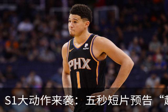 S1大动作来袭：五秒短片预告“超大型新人”现身！